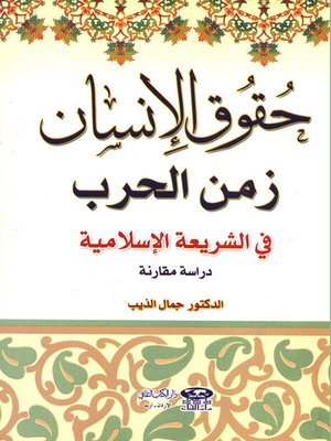 cover image of حقوق الإنسان زمن الحرب في الشريعة الإسلامية